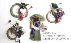 インド刺繍リボンを使ったしめ縄飾り