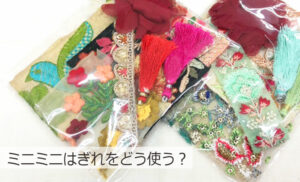 ミニミニはぎれをどう使う？