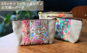 お花畑ポーチ